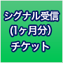 シグナル受信(1ヶ月分)チケット