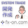 システムトレード開発・作成 インフォレビューFX/InfoReviewFX/FX取引比較/情報商材検証評価レビューサイト