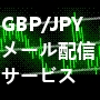 GBP/JPY Mail配信サービス