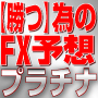 【勝つ】為のFX予想プラチナ BY 借金180万円の男