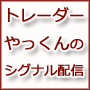 トレーダーやっくんのシグナル配信