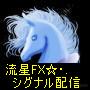 ペガサスの流星FX ☆゚・*:.。. インフォレビューFX InfoReviewFX FX取引 比較 情報商材 検証 評価 レビューサイト