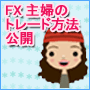 FX主婦の手法を公開しました!FX主婦の手法公開 インフォレビューFX InfoReviewFX FX取引 比較 情報商材 検証 評価 レビューサイト