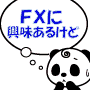 白黒つけまっせ トレパンダシグナル　dm　インフォレビューFX InfoReviewFX FX取引 比較 情報商材 検証 評価 レビューサイト