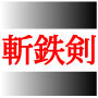 究極のFXシグナル「斬鉄剣」 　佐藤博光　インフォレビューFX InfoReviewFX FX取引 比較 情報商材 検証 評価 レビューサイト