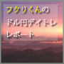フクリくんのドル円デイトレレポート