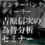 インターバンクディーラー吉原信次の為替分析・見通しの手法を学ぶ！ＦＸ投資セミナー