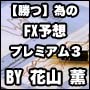 【勝つ】為のFX予想プレミアム３