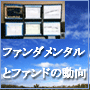 ファンダメンタルとファンドの動向