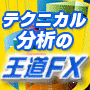 テクニカル分析の王道 FX