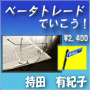 ベータトレードでいこう！