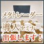 メタトレーダー導入セミナー（はじめての方向け出張型）