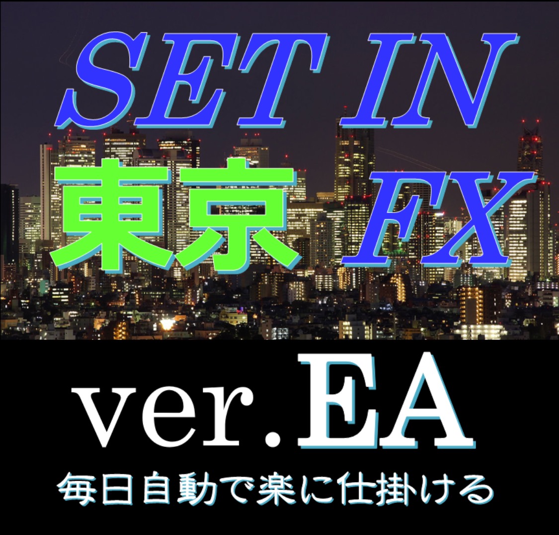 ドル円 裁量不要のロジック(SET IN TOKYO FX) 仕掛け用EA版