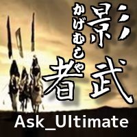 Ask_Ultimate　影武者　by「かわせりぐい」