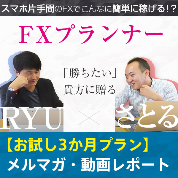 【月間100万PVブロガー直伝】FXプランナーのトレードサポート<<メルマガ・動画レポート>>3か月まとめ払い