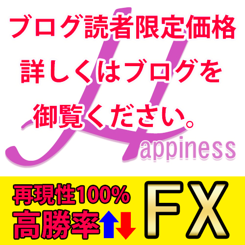 ブログ読者限定価格☆ハピネスFX☆トレードマニュアル＋ツール（インジゲータ）永久保存版