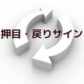 押目・戻りサイン