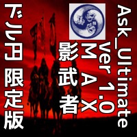 Ask ver1.0/Ask_Ultimate MAX/Ask_Ultimate　影武者　ドル円限定版＋特典付の9点セット！