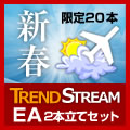 トレンドストリームEA2本立て（限定セット）