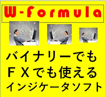 最高の勝利の方程式インジケータソフトが完成しました★W-Formula-manual★です