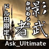 Ask_Ultimate_影武者 ドル円限定版 by「かわせりぐい」