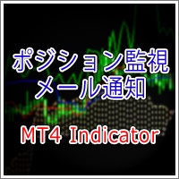【MT4インジ】ポジション変化をアラートやメールで通知[MTP_PositionNotice]