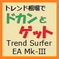 トレンド・サーファー Trend Surfer EA Ⅲ型 最大4ポジションで損益安定化