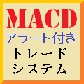 MACD(４種類のアラート・メール可能)トレードシステム