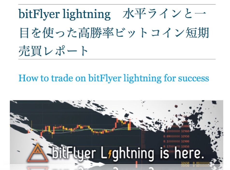 bitFlyer lightning 水平ラインと一目を使った高勝率ビットコイン短期売買レポート