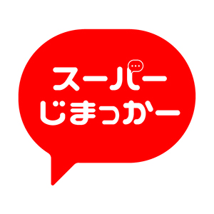 スーパーじまっかー