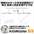 【限定】高度なサヤ取りを完全自動でやってくれる投資実践ツール 「ArbiMasterD3」