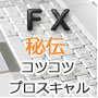 FX秘伝コツコツプロスキャル