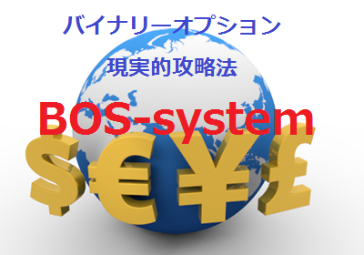 BOS-syetem ~現実的バイナリーオプション攻略法~