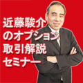近藤駿介のオプション取引解説セミナー 7/15開催