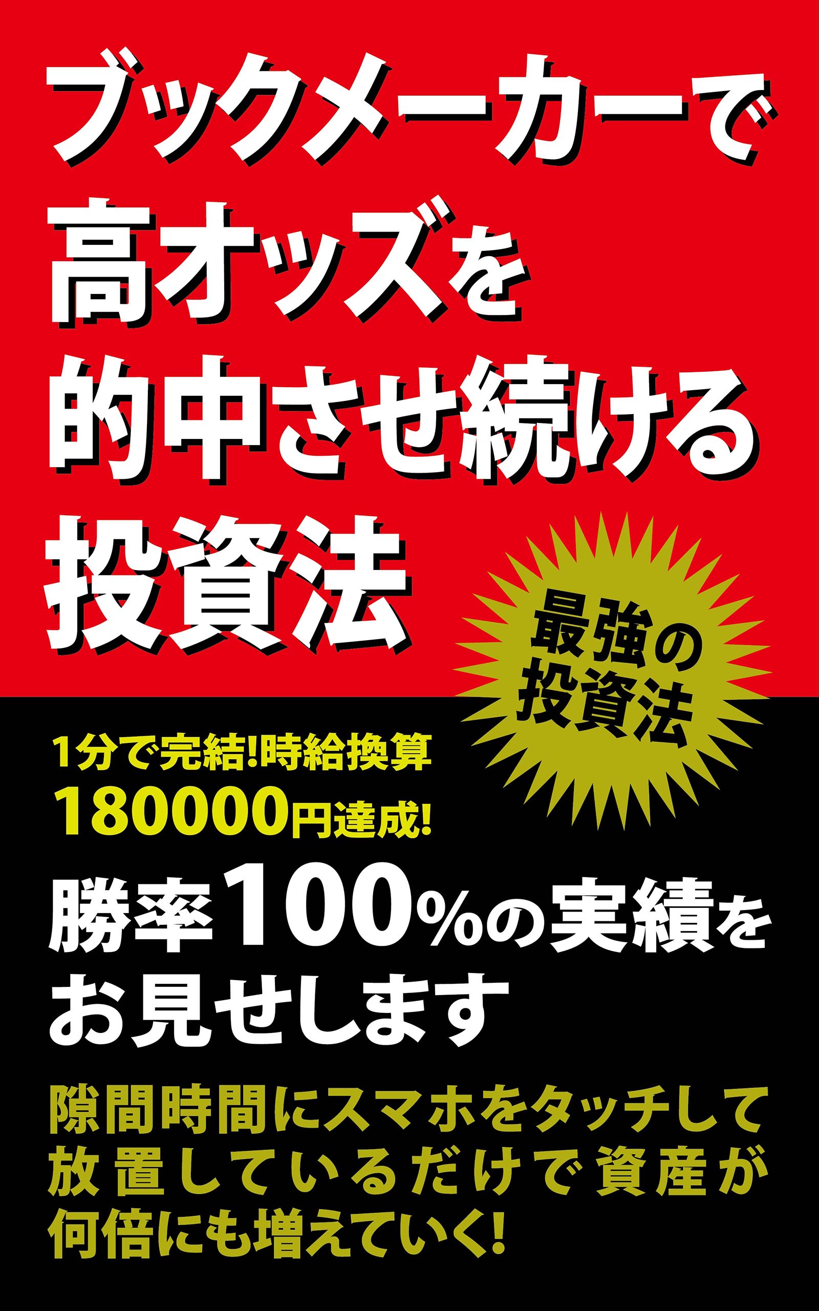 ブックメーカー投資法時給換算180000円達成
