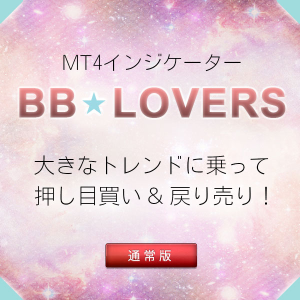 《BB★LOVERS》トレンドの波に乗って押し目買いと戻り売りを仕掛けるインジケーター