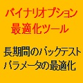 BinOptTool バイナリオプション最適化ツール