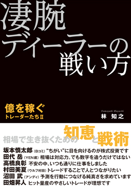凄腕ディーラーの戦い方〜億を稼ぐトレーダーたちII〜