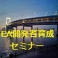 EA製作セミナー(初級編・後編)