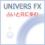 あなたのFXトレードを占う 【UNIVERS FX ~ユニヴェール~】　