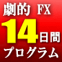 FXでも株でも日経225でも、相場で稼ぎ続ける上で避けては通れない基本があった!あなたのトレードにブレークスルーが起きる 劇的14日間プログラム インフォレビューFX InfoReviewFX FX取引 比較 情報商材 検証 評価 レビューサイト