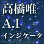 高橋唯のA.Iインジケーター