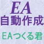 EA自動作成ソフト「EAつくる君」Ver4.31 有料版