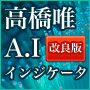 高橋唯のA.Iインジケーター改良版
