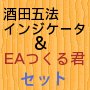 「EAつくる君」+「酒田五法インジケーター」セット
