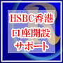 HSBC香港口座開設(プライベートバンク)サポート