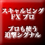 スキャルピング FX プロ ~プロも使う追撃シグナルで短期安全資産運用~