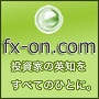 fx-on.comの使い方