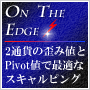 ON THE EDGE（オンザエッジ）