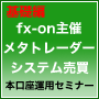 本口座運用のためのメタトレーダーEAセミナー